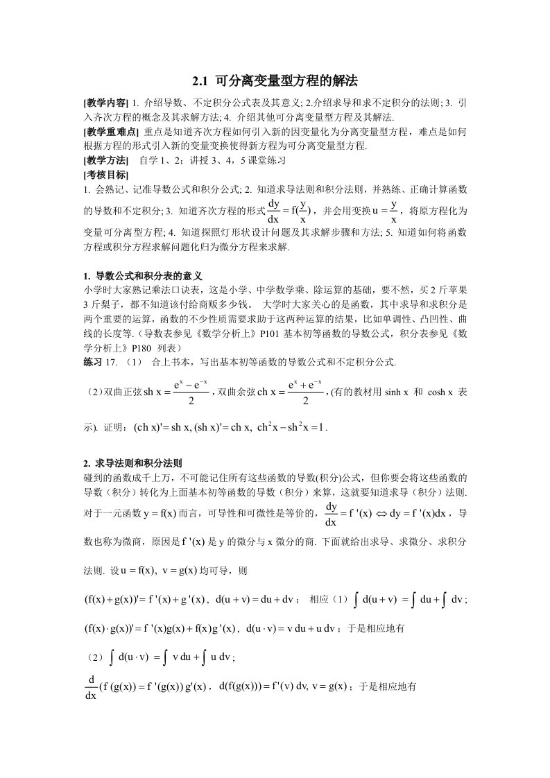 可分离变量型方程及其解法