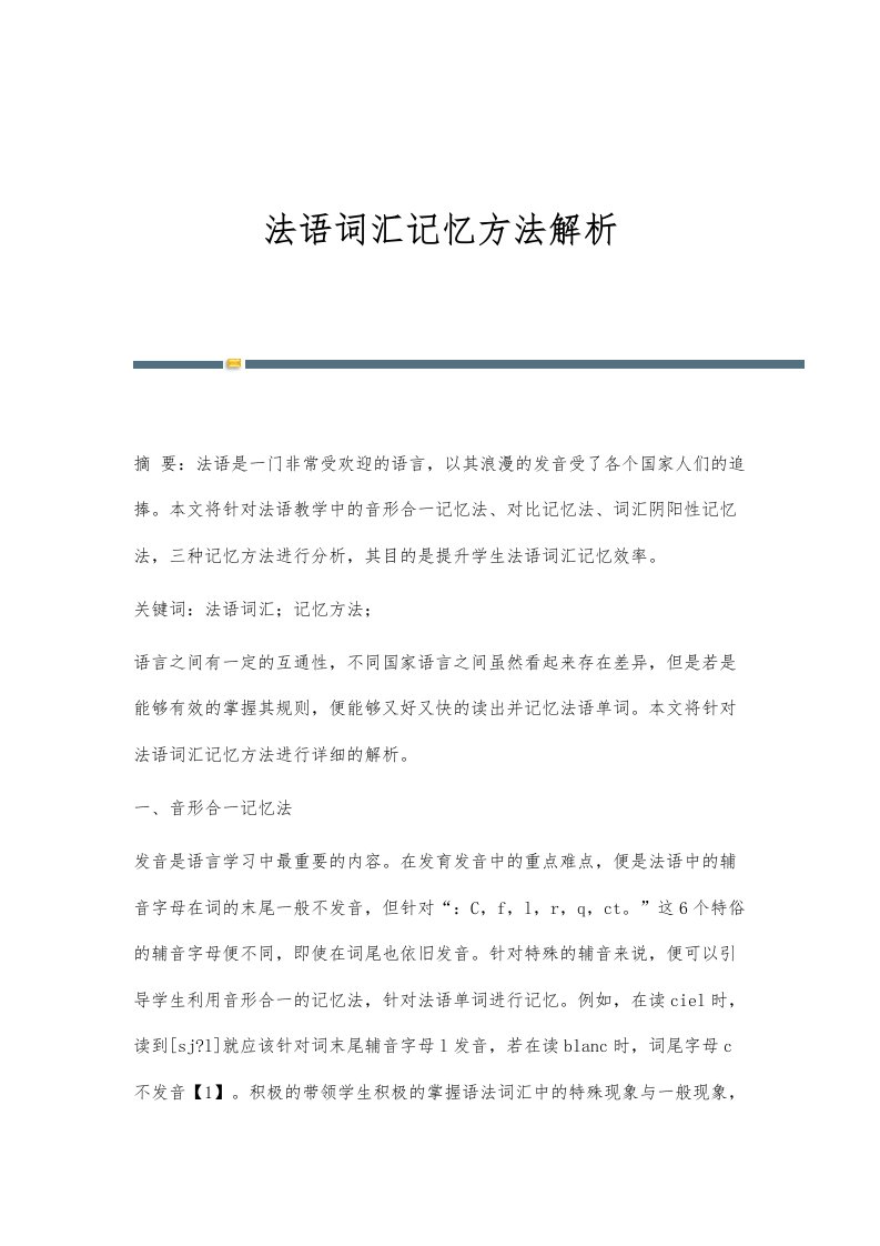 法语词汇记忆方法解析