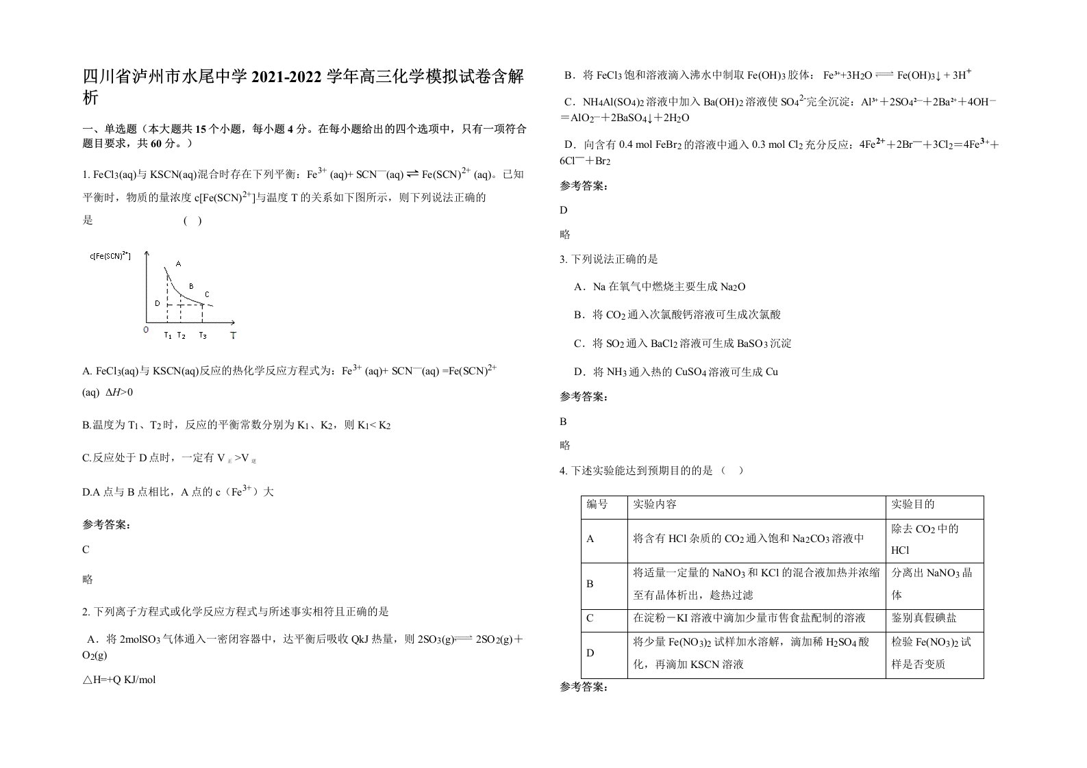 四川省泸州市水尾中学2021-2022学年高三化学模拟试卷含解析