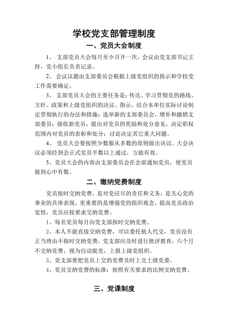 学校党支部管理制度