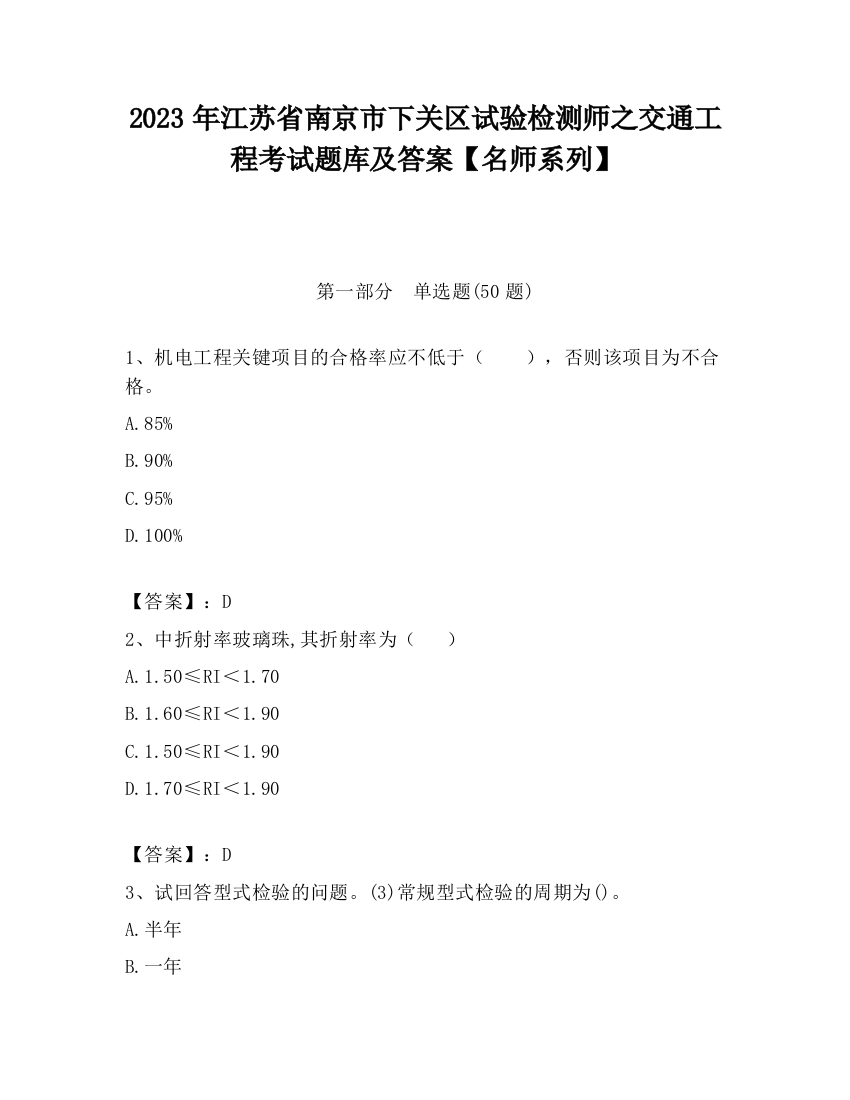 2023年江苏省南京市下关区试验检测师之交通工程考试题库及答案【名师系列】