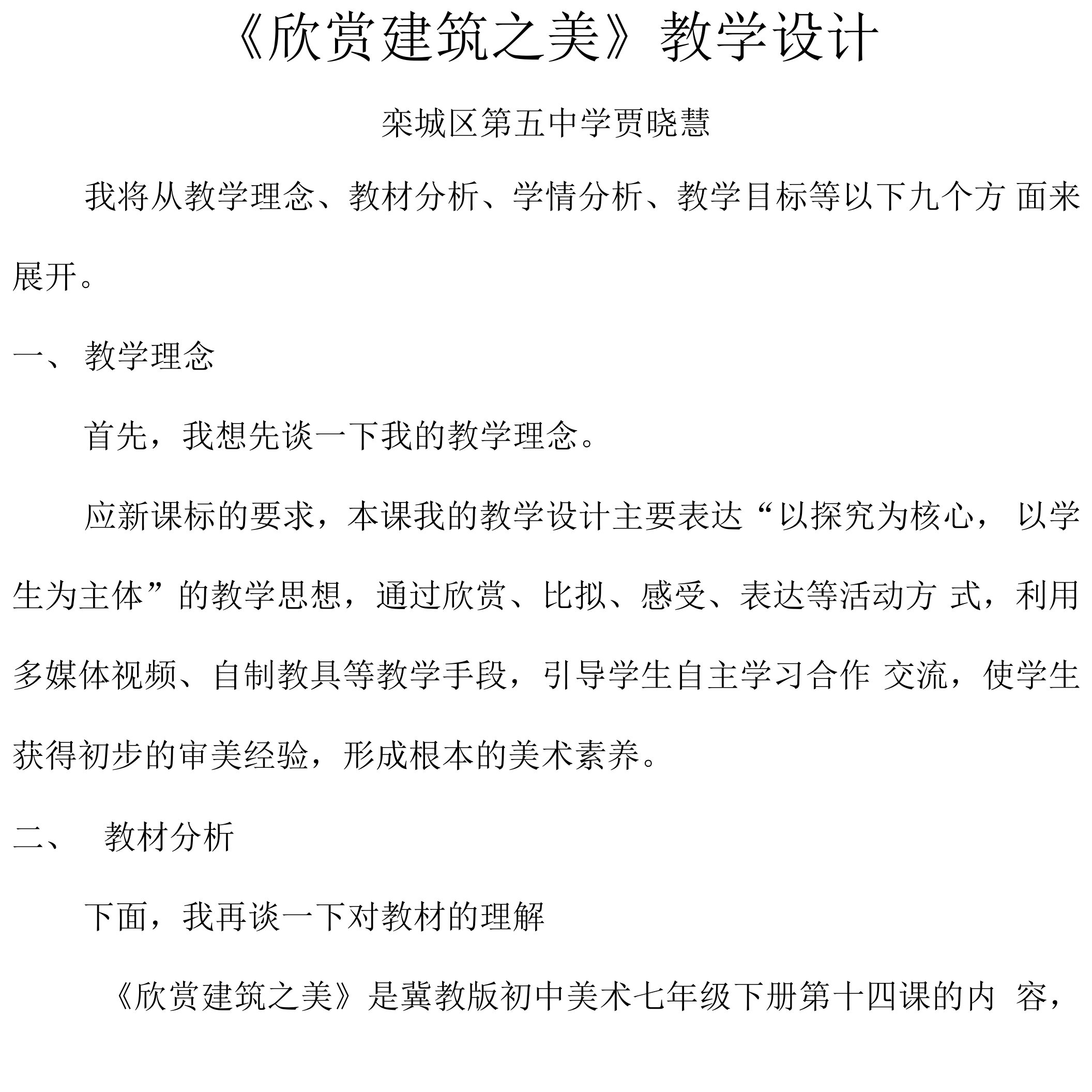 《欣赏建筑之美》教学设计