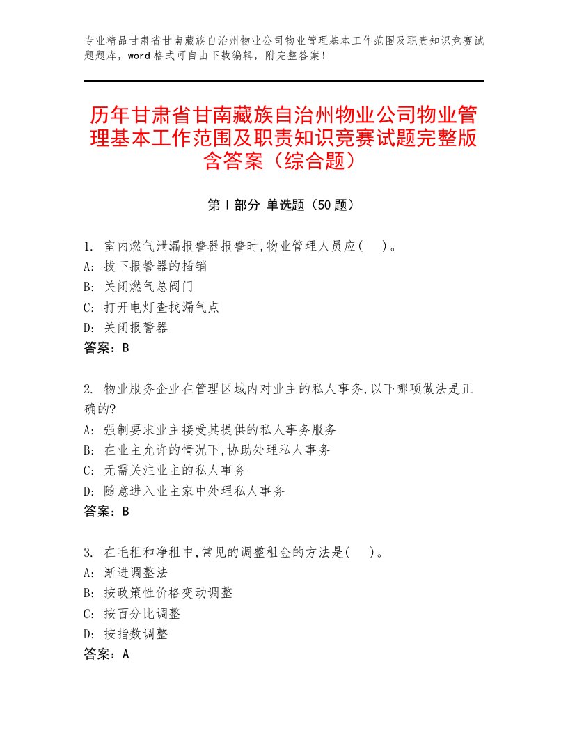 历年甘肃省甘南藏族自治州物业公司物业管理基本工作范围及职责知识竞赛试题完整版含答案（综合题）