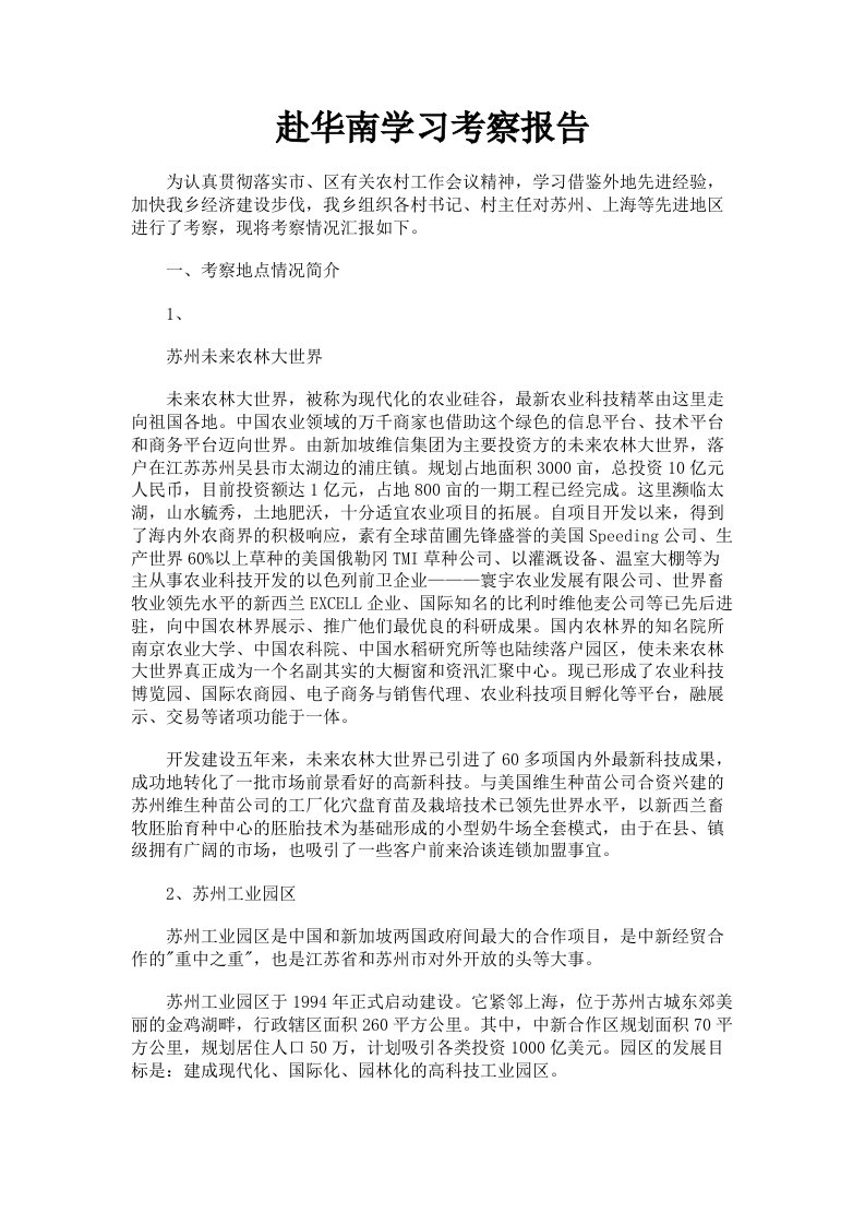 赴华南学习考察报告