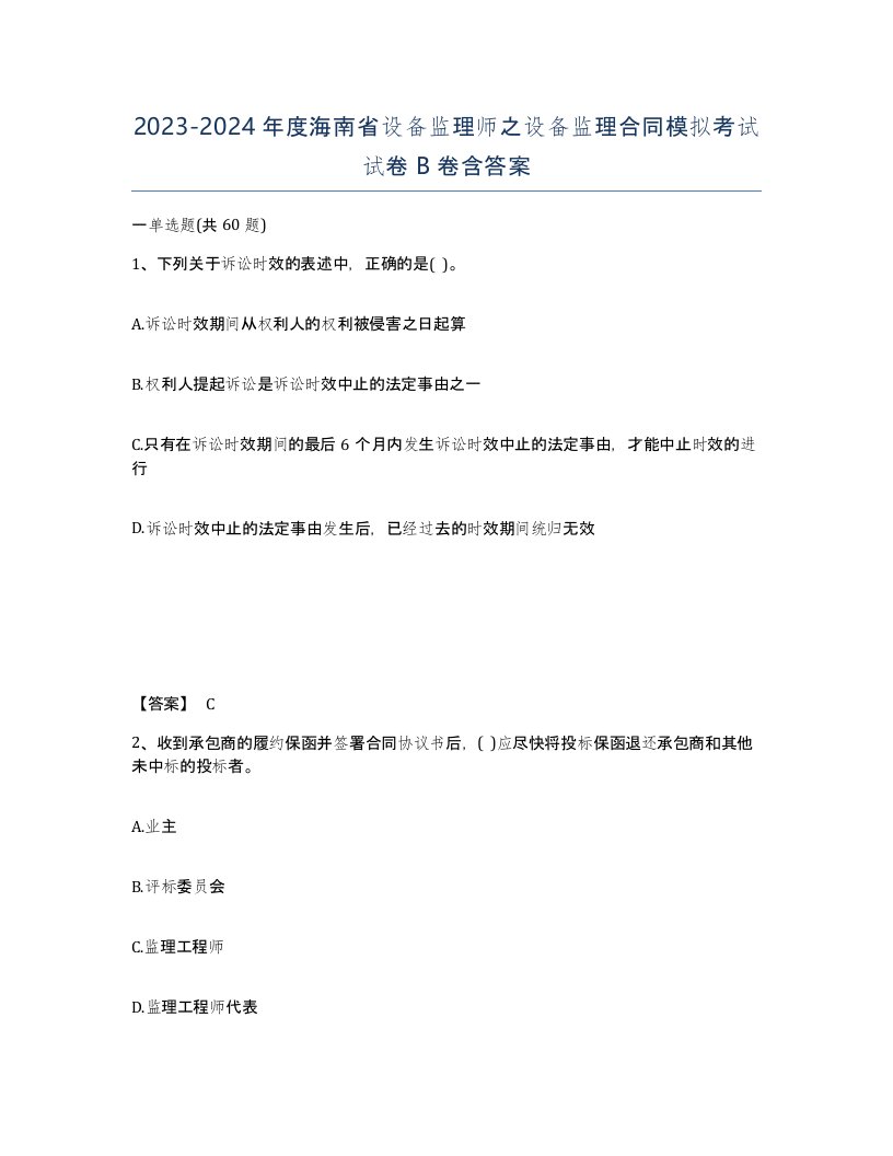 2023-2024年度海南省设备监理师之设备监理合同模拟考试试卷B卷含答案