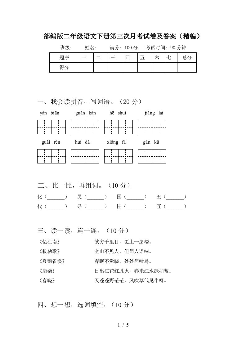 部编版二年级语文下册第三次月考试卷及答案精编