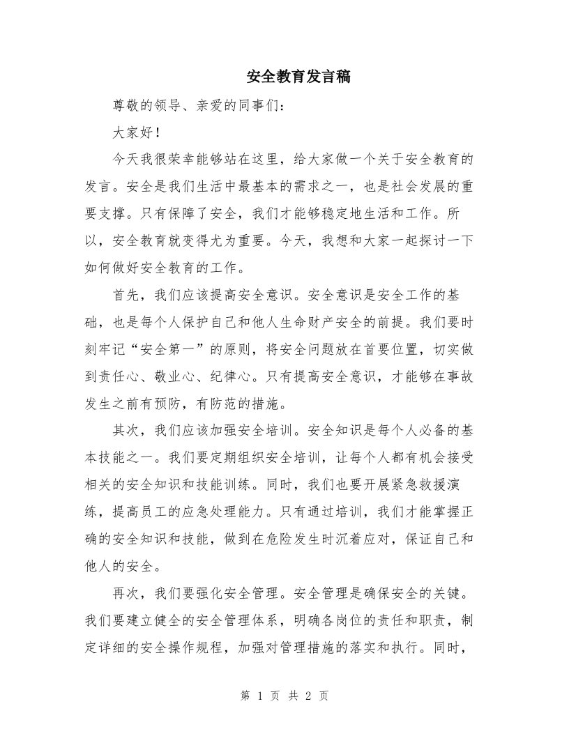 安全教育发言稿