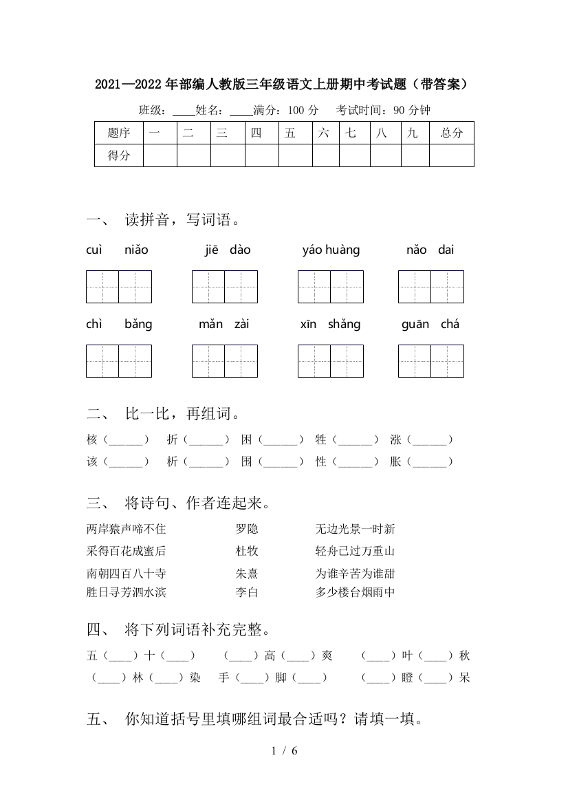 2021—2022年部编人教版三年级语文上册期中考试题(带答案)