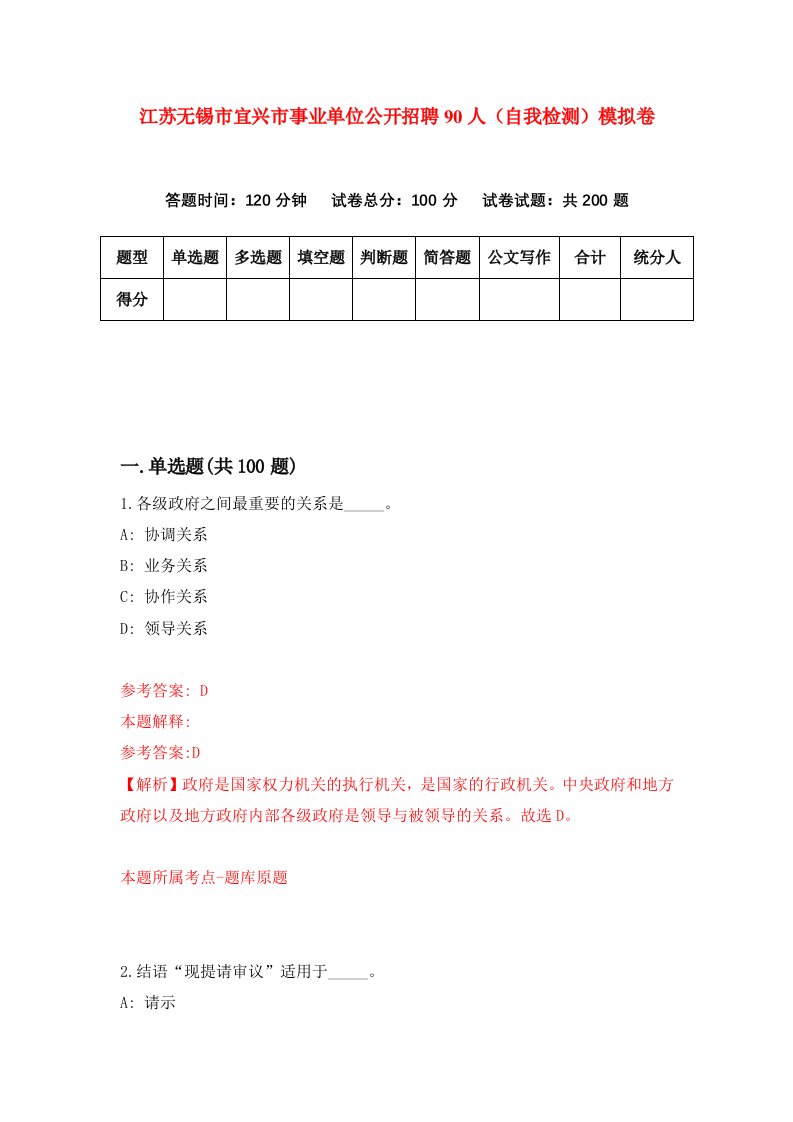 江苏无锡市宜兴市事业单位公开招聘90人自我检测模拟卷第5次