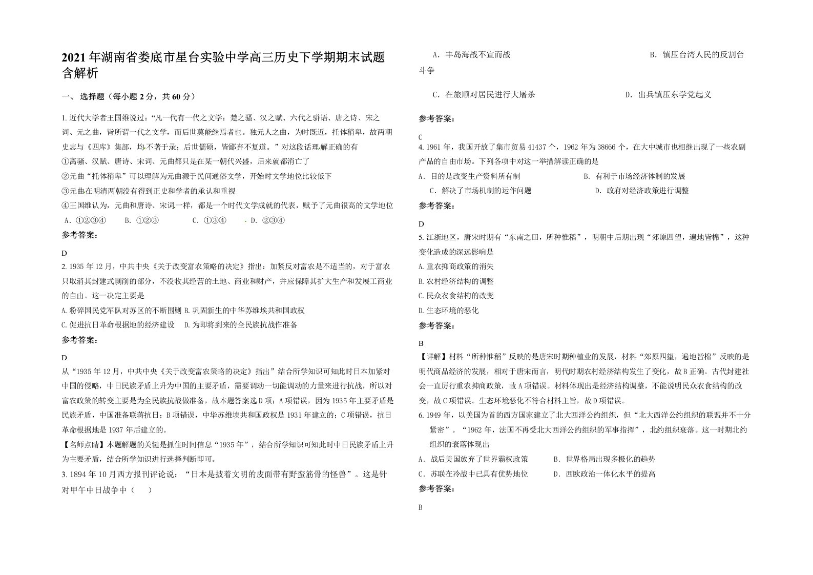 2021年湖南省娄底市星台实验中学高三历史下学期期末试题含解析