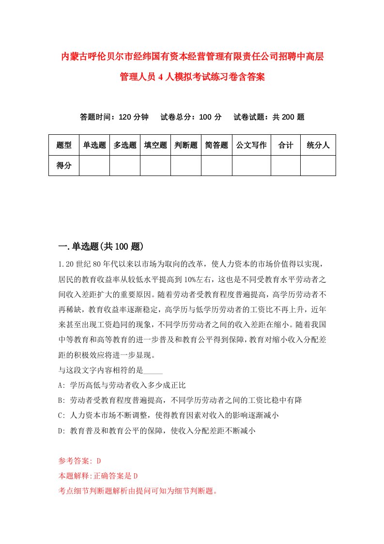 内蒙古呼伦贝尔市经纬国有资本经营管理有限责任公司招聘中高层管理人员4人模拟考试练习卷含答案8