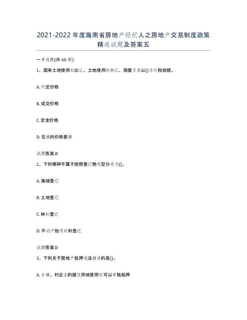 2021-2022年度海南省房地产经纪人之房地产交易制度政策试题及答案五