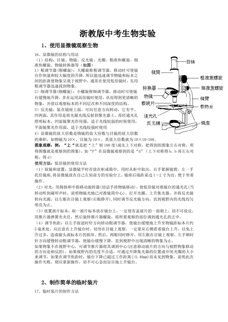 浙教版中考生物实验