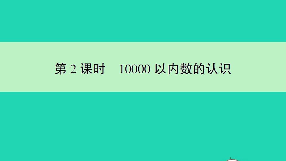 二年级数学下册7万以内数的认识第2课时10000以内数的认识作业课件新人教版