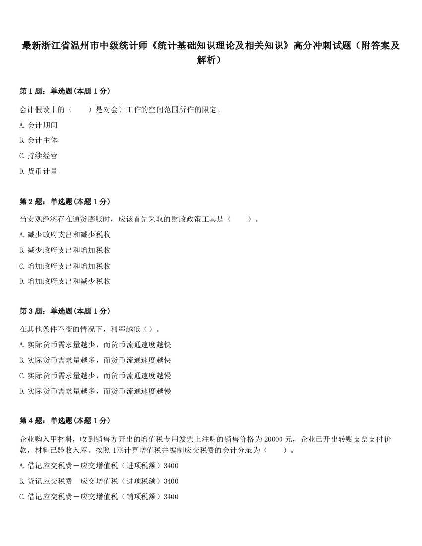 最新浙江省温州市中级统计师《统计基础知识理论及相关知识》高分冲刺试题（附答案及解析）