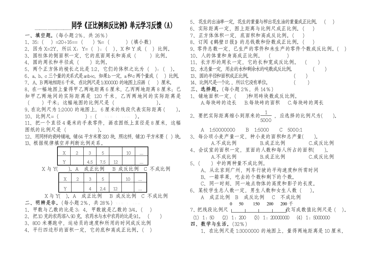 【小学中学教育精选】北师大版六年级正比例和反比例单元检测题(A)