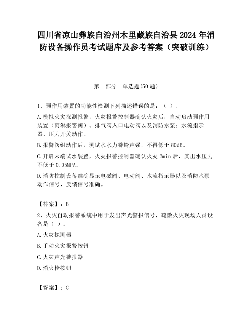 四川省凉山彝族自治州木里藏族自治县2024年消防设备操作员考试题库及参考答案（突破训练）