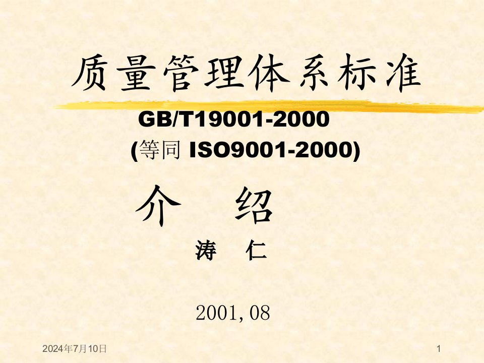 [质量培训]GB-T19001质量管理体系标准介绍(ppt