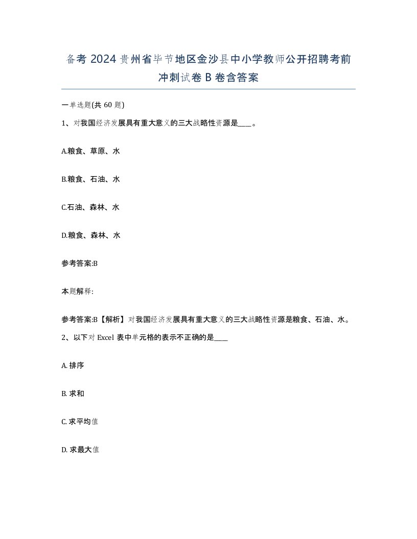 备考2024贵州省毕节地区金沙县中小学教师公开招聘考前冲刺试卷B卷含答案