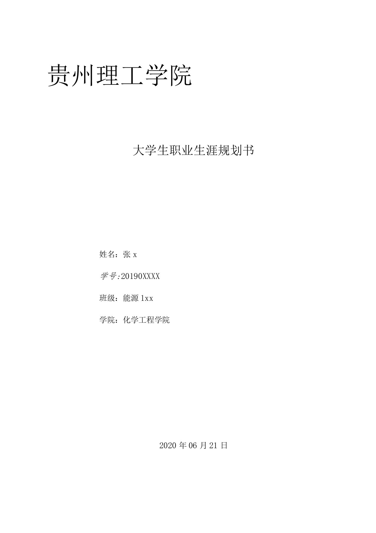 新能源科学与工程职业生涯规划2