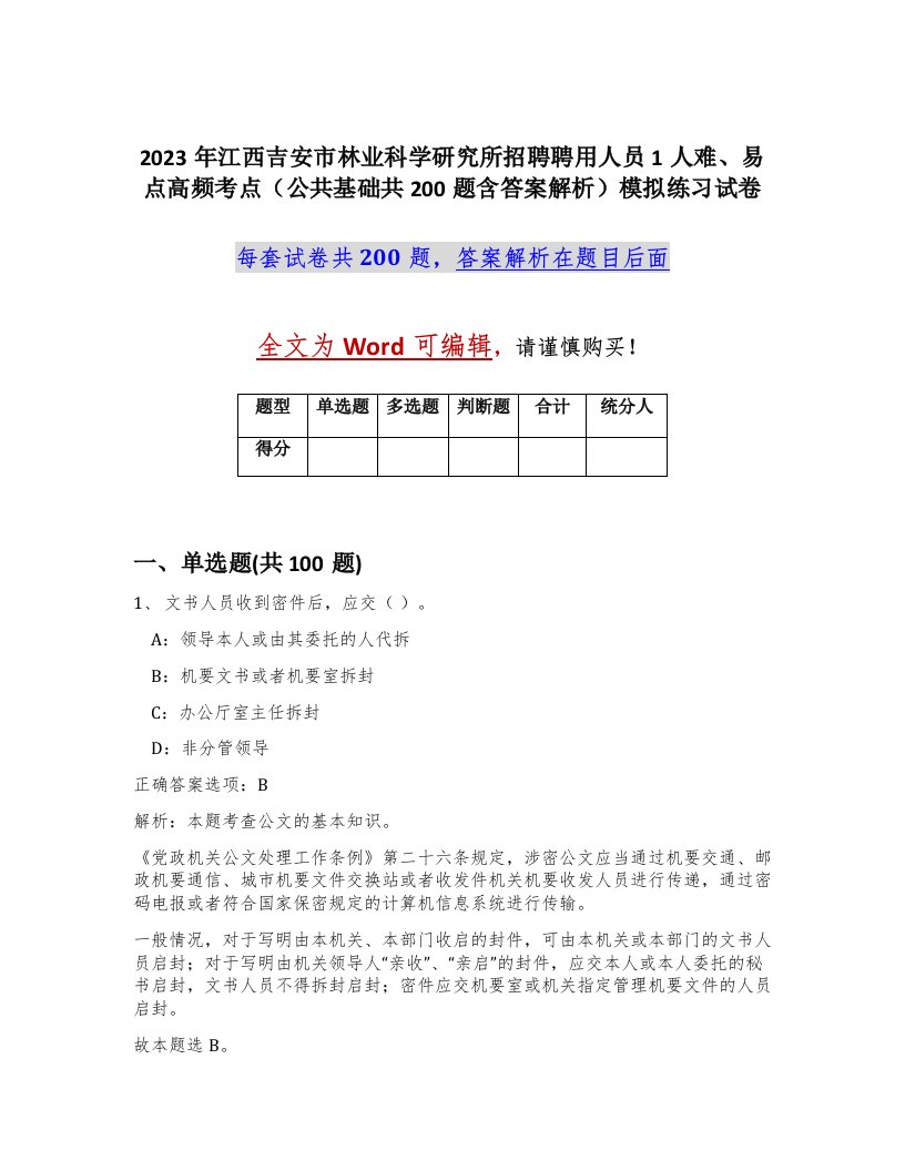 2023年江西吉安市林业科学研究所招聘聘用人员1人难易点高频考点公共基础共200题含答案解析模拟练习试卷