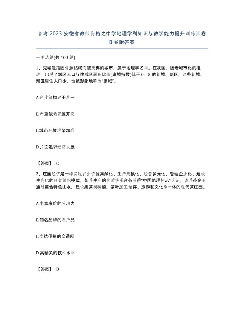 备考2023安徽省教师资格之中学地理学科知识与教学能力提升训练试卷B卷附答案