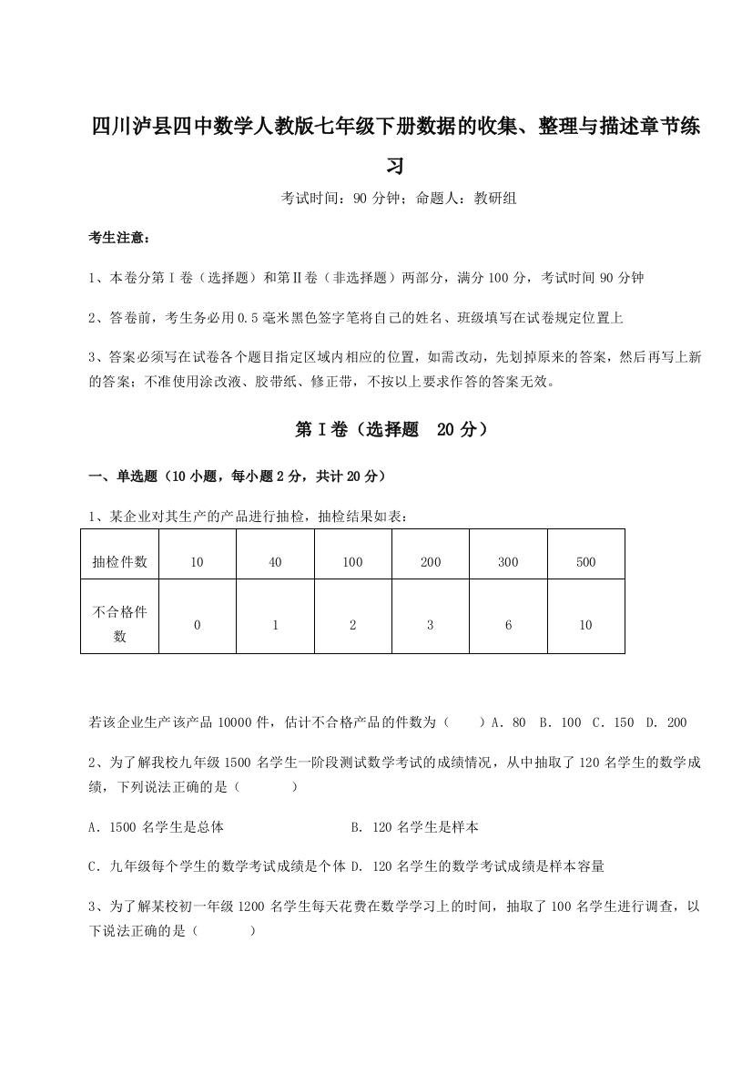 难点详解四川泸县四中数学人教版七年级下册数据的收集、整理与描述章节练习试题（含解析）