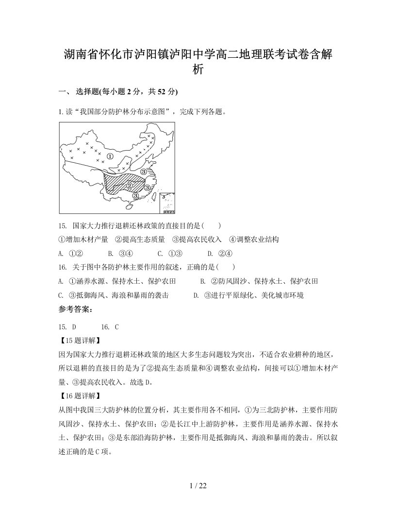 湖南省怀化市泸阳镇泸阳中学高二地理联考试卷含解析