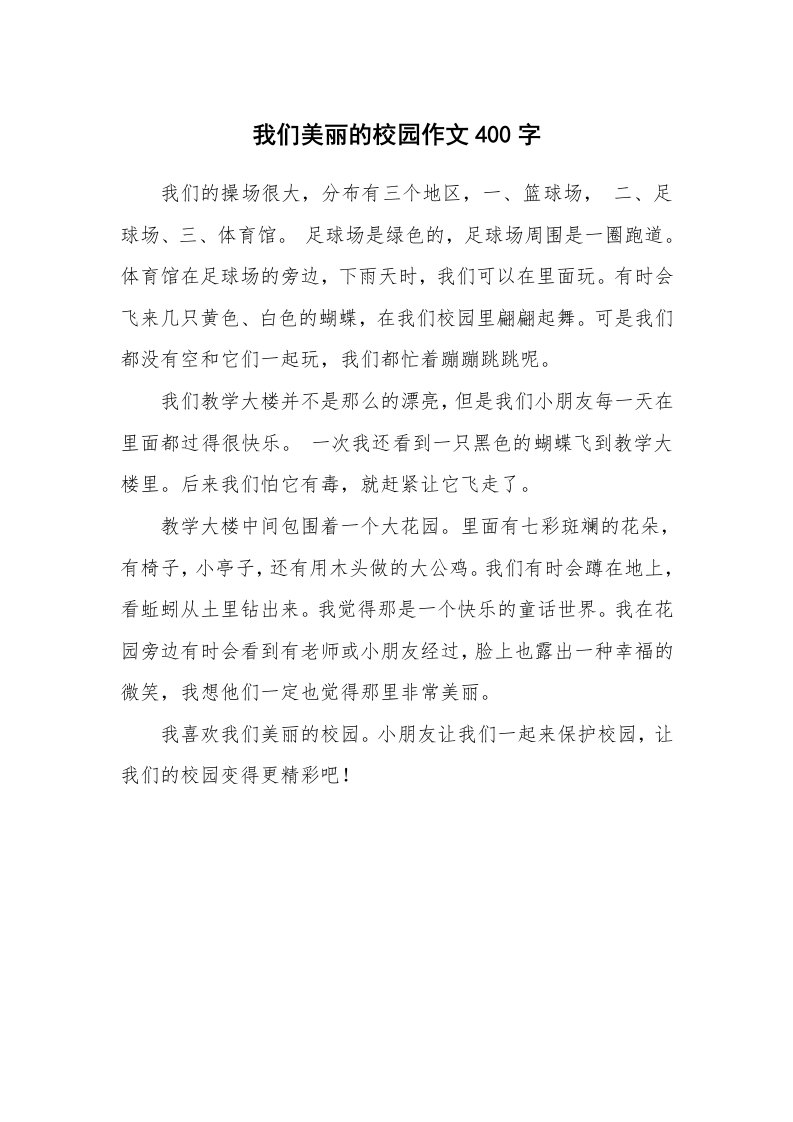 我们美丽的校园作文400字