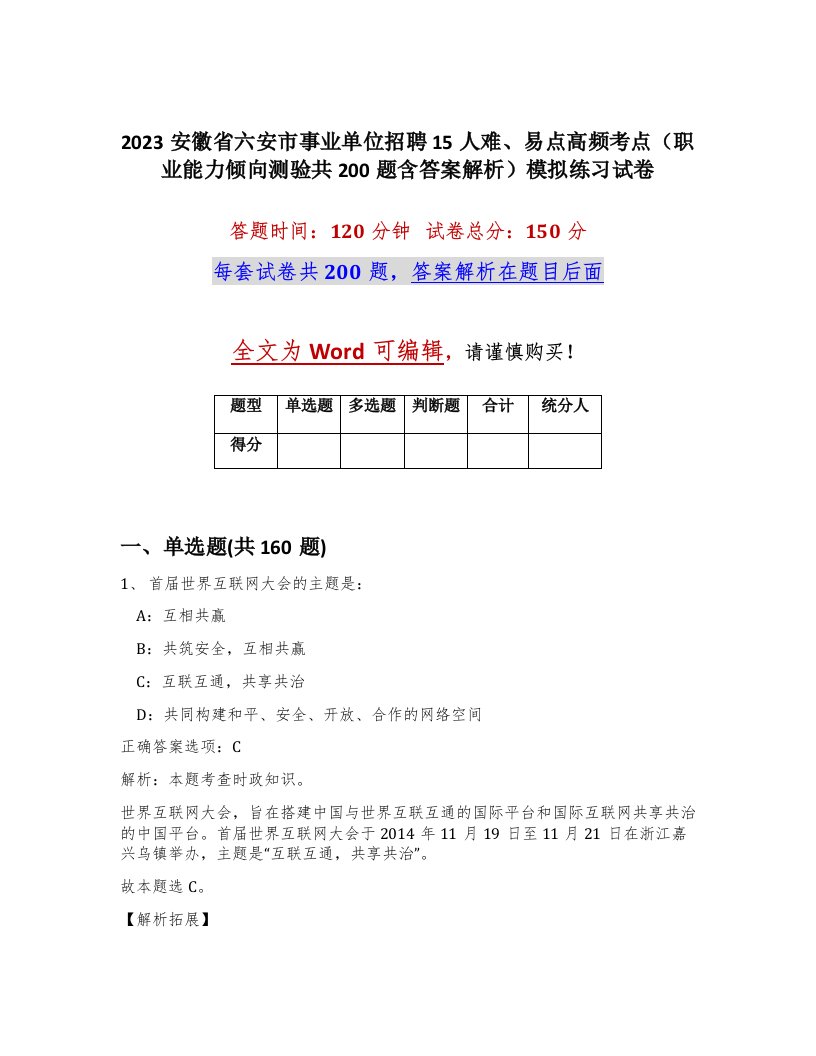 2023安徽省六安市事业单位招聘15人难易点高频考点职业能力倾向测验共200题含答案解析模拟练习试卷