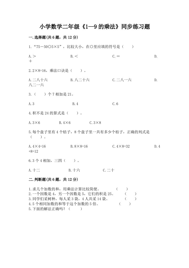 小学数学二年级《1--9的乘法》同步练习题带答案解析