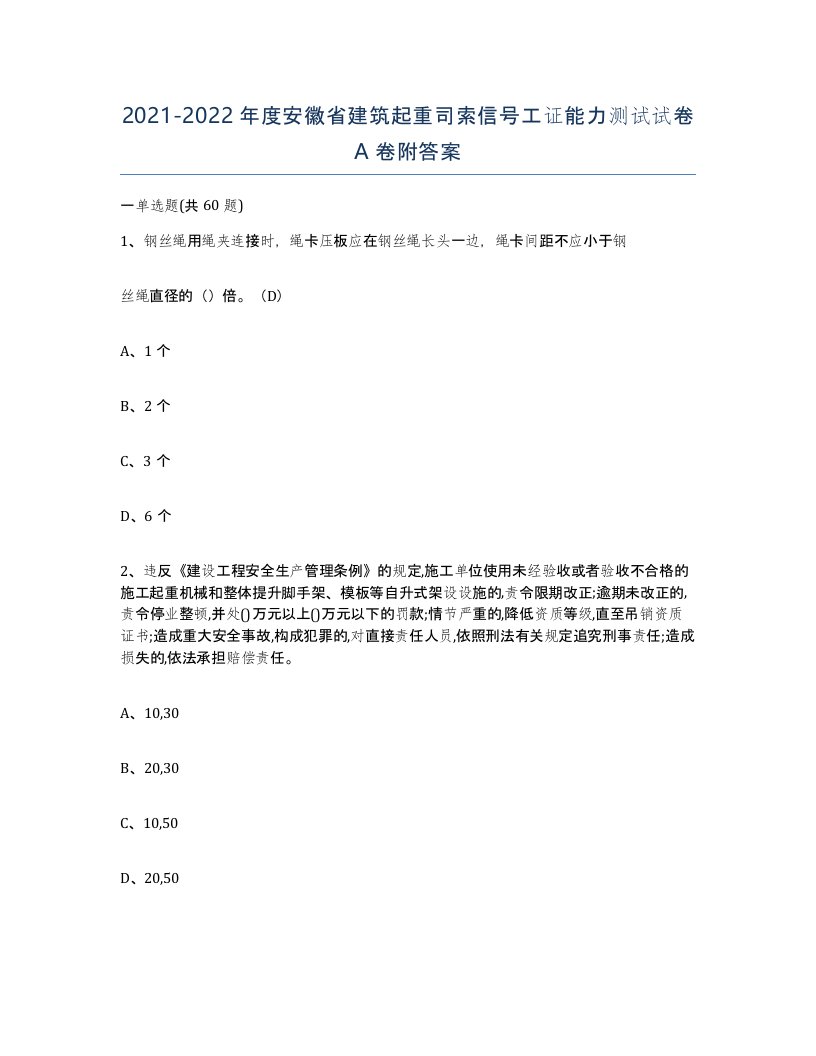 2021-2022年度安徽省建筑起重司索信号工证能力测试试卷A卷附答案