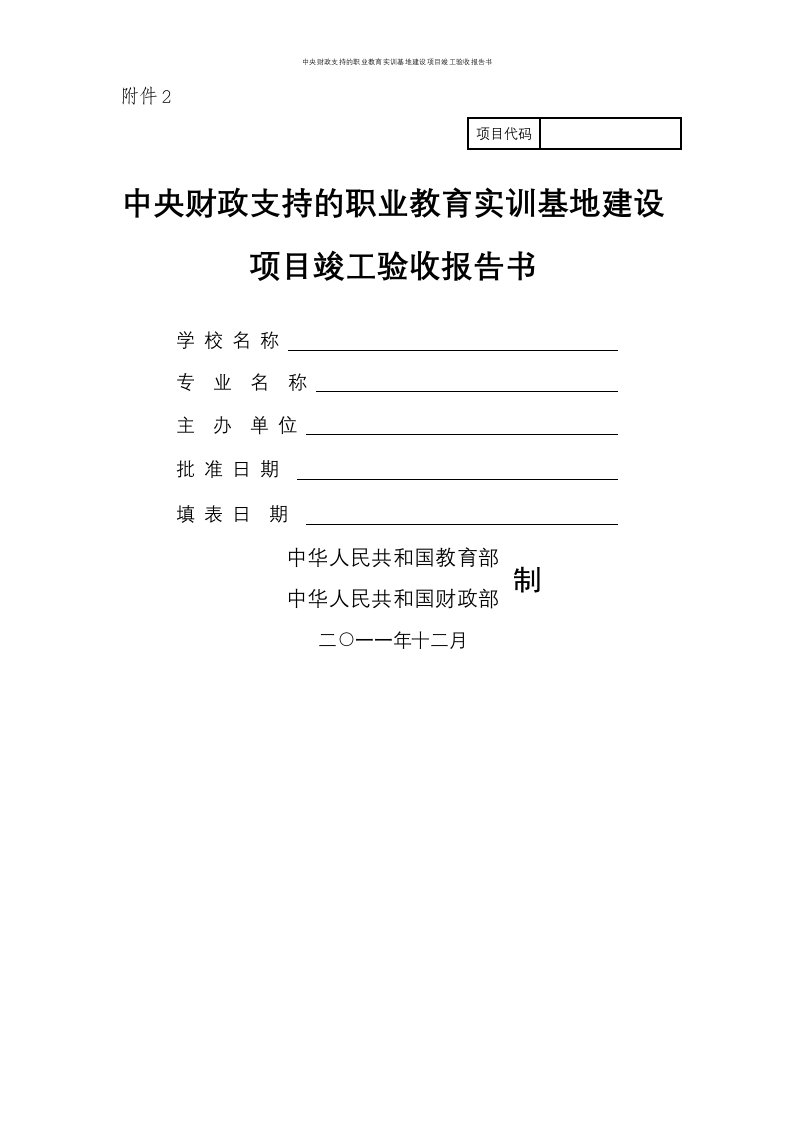 中央财政支持的职业教育实训基地建设项目竣工验收报告书