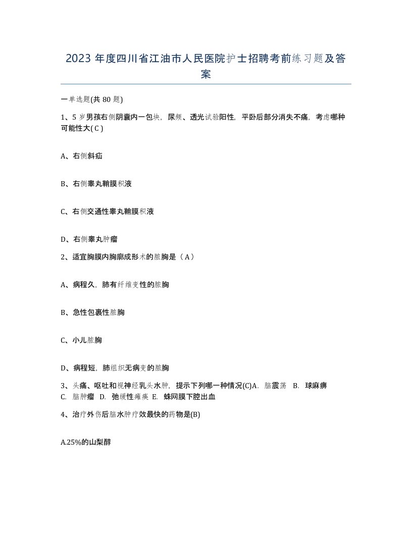 2023年度四川省江油市人民医院护士招聘考前练习题及答案