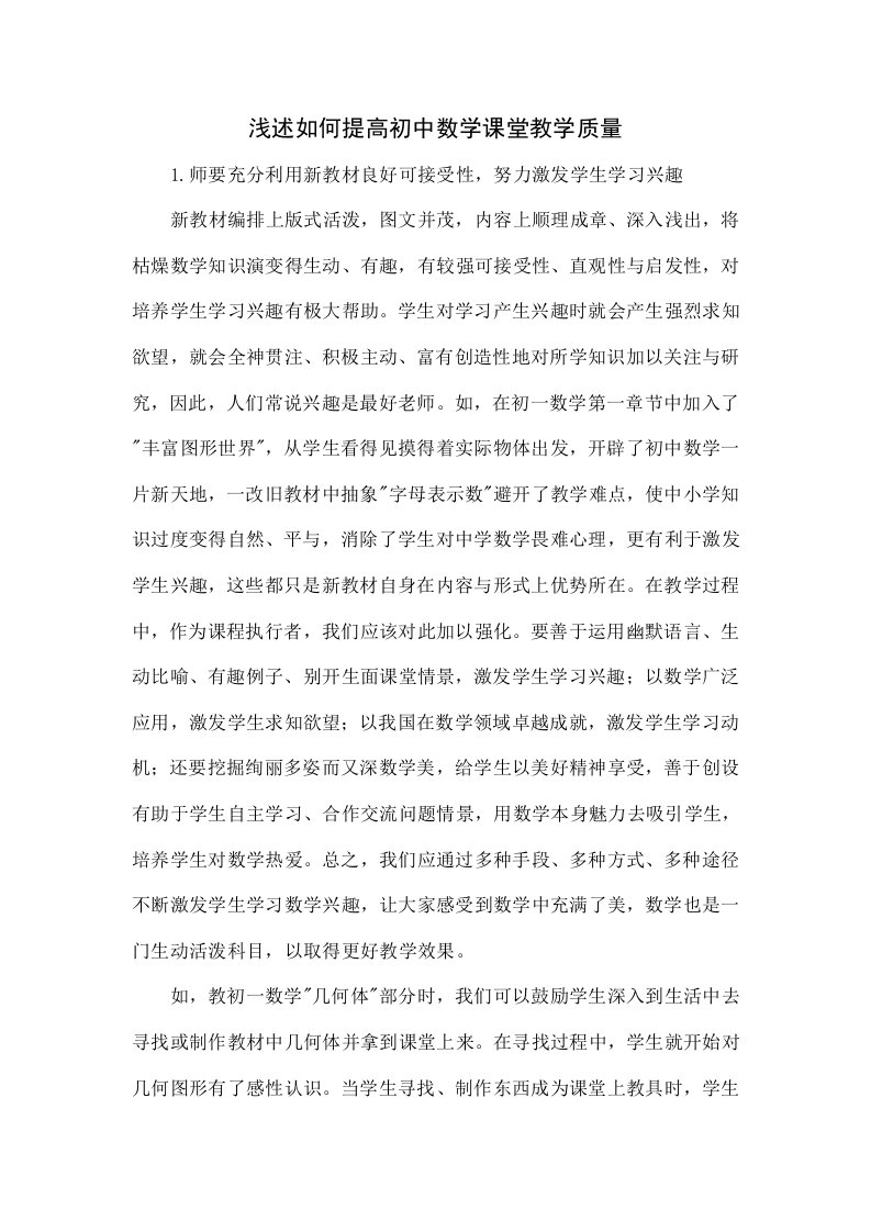 浅议如何提高初中数学课堂教学质量