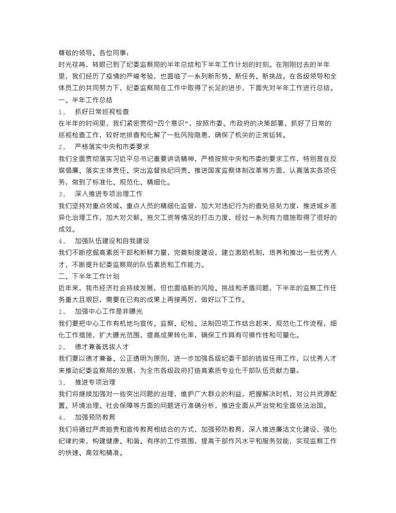 纪委监察局半年工作总结及下半年工作计划