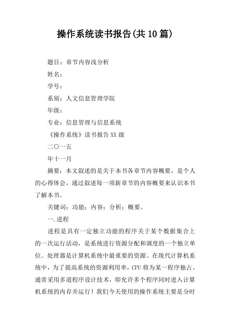 操作系统读书报告(共10篇)