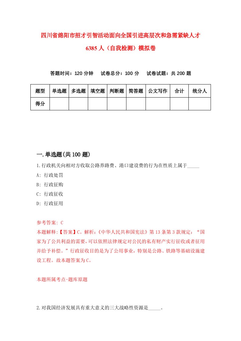 四川省绵阳市招才引智活动面向全国引进高层次和急需紧缺人才6385人自我检测模拟卷第2期