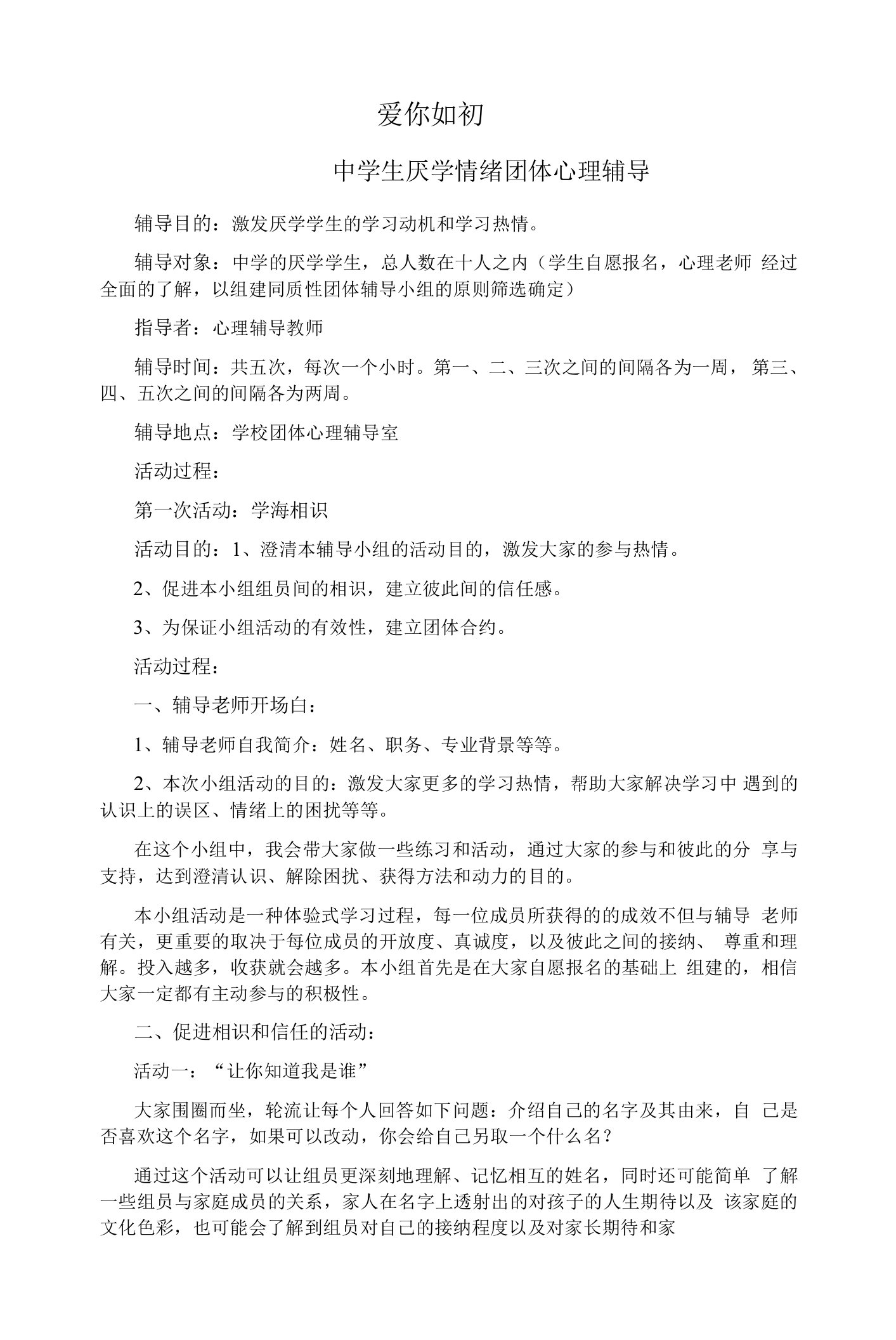 爱你如初教学设计高中中学生厌学情绪团体心理辅导