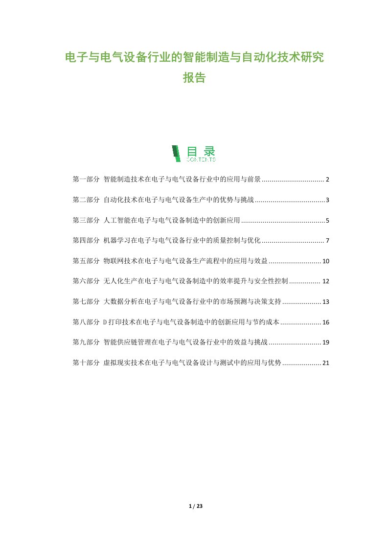 电子与电气设备行业的智能制造与自动化技术研究报告