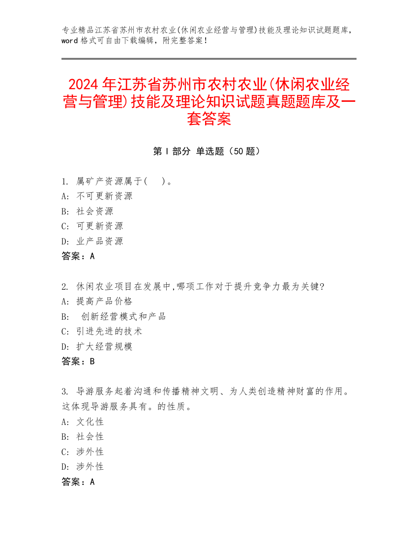 2024年江苏省苏州市农村农业(休闲农业经营与管理)技能及理论知识试题真题题库及一套答案