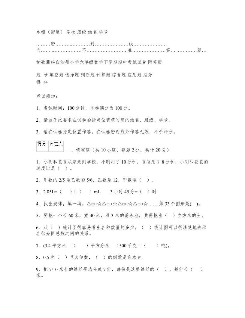 甘孜藏族自治州小学六年级数学下学期期中考试试卷