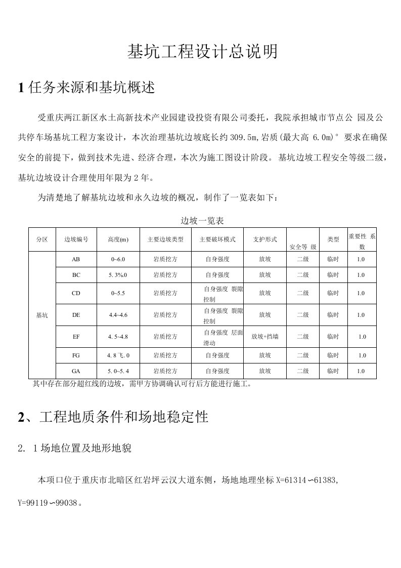 基坑工程设计总说明