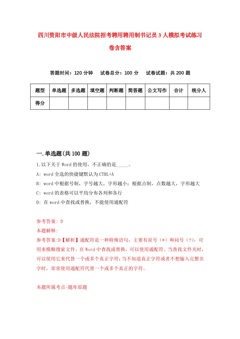 四川资阳市中级人民法院招考聘用聘用制书记员3人模拟考试练习卷含答案第2版