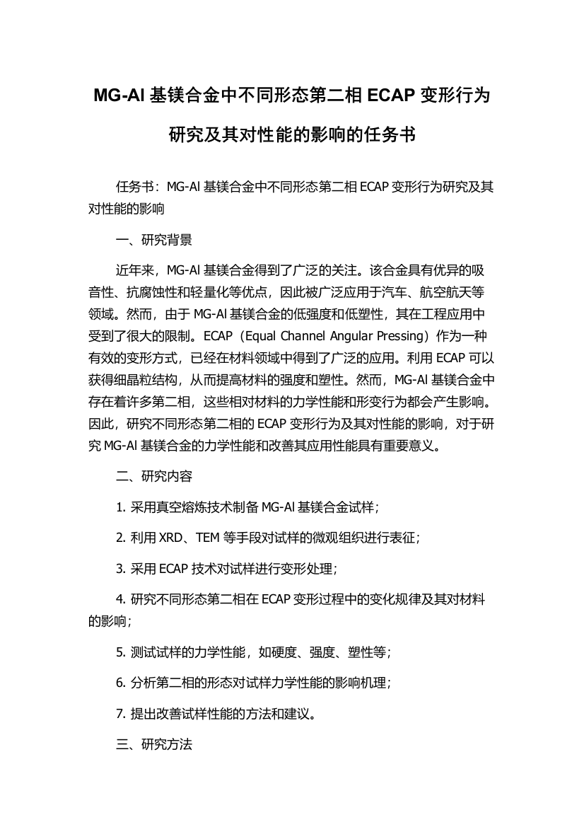 MG-Al基镁合金中不同形态第二相ECAP变形行为研究及其对性能的影响的任务书