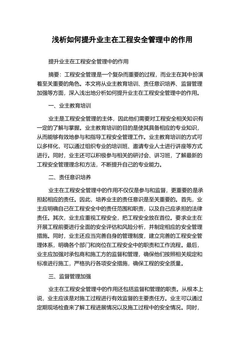 浅析如何提升业主在工程安全管理中的作用