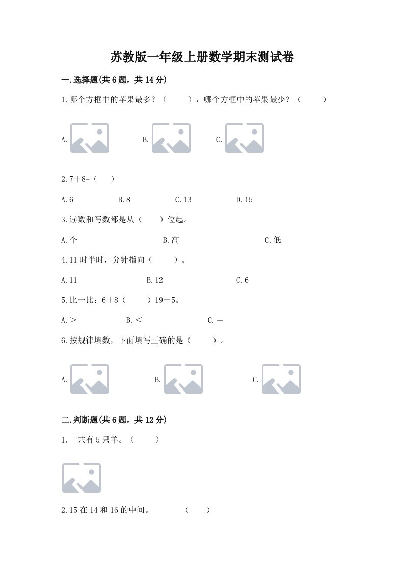 苏教版一年级上册数学期末测试卷附完整答案【历年真题】