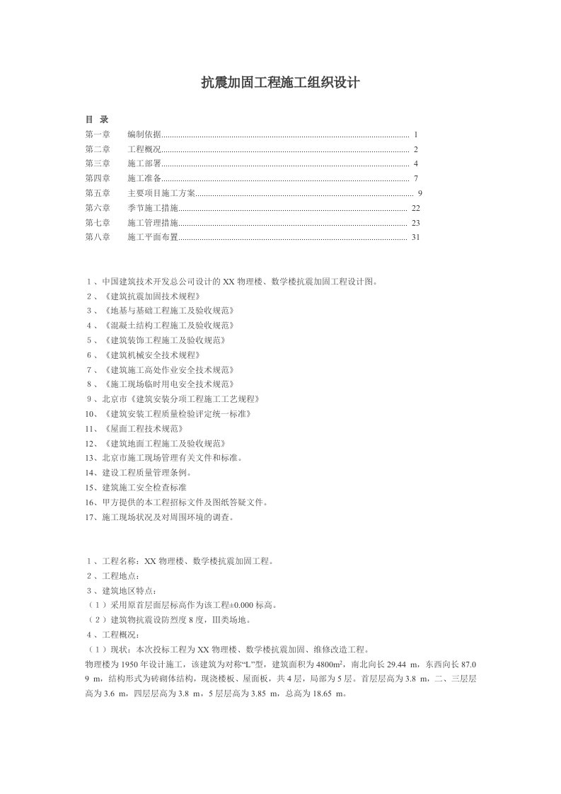 抗震加固工程施工组织设计