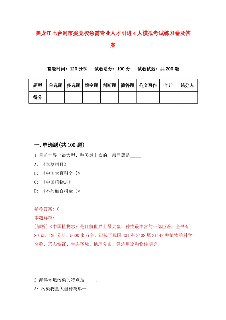 黑龙江七台河市委党校急需专业人才引进4人模拟考试练习卷及答案8