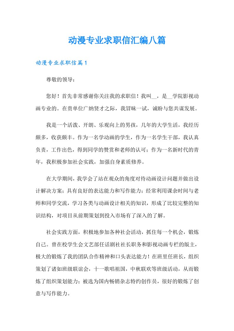 动漫专业求职信汇编八篇